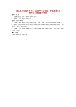 云南省丽江市永北镇中学2011-2012学年七年级地理下册 8.4撒哈拉以南的非洲教案 人教新课标版