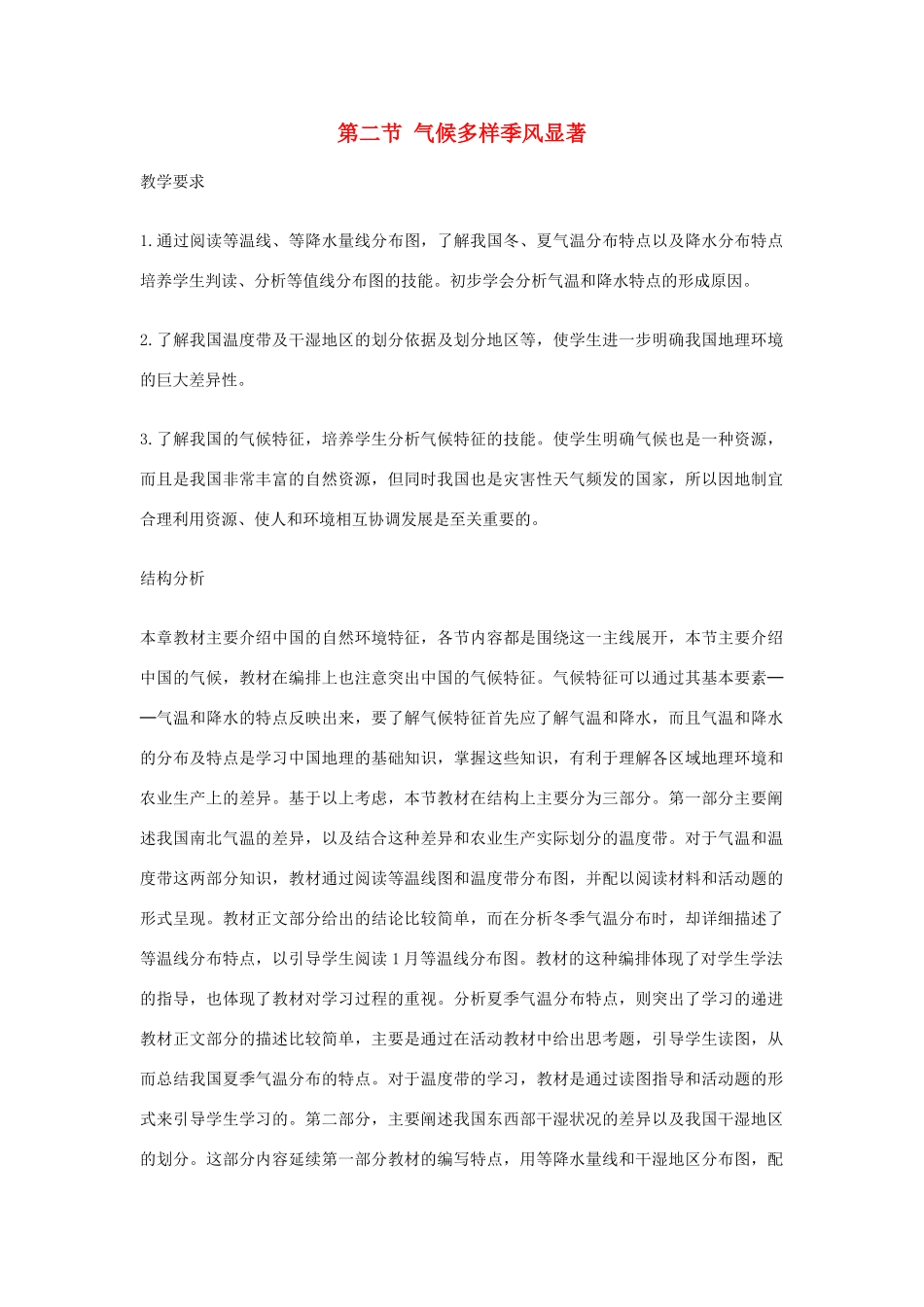 七年级地理上册 第二节气候多样季风显著教案 人教新课标版_第1页