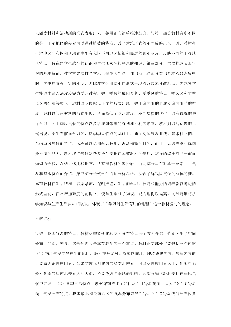 七年级地理上册 第二节气候多样季风显著教案 人教新课标版_第2页
