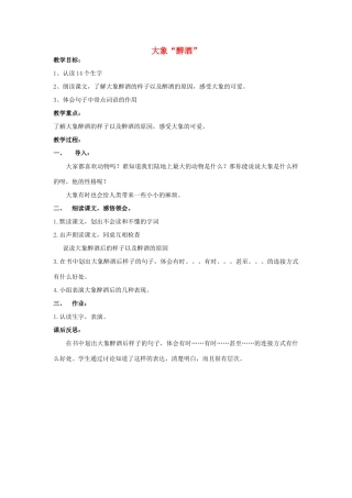 四年级语文上册 大象“醉酒”（第2课时）教案 北京版-北京版小学四年级上册语文教案