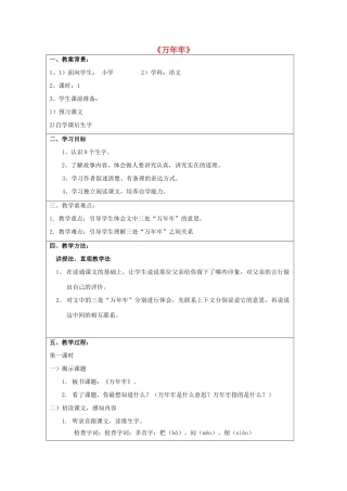 秋四年级语文上册《万年牢》教案1 鲁教版-鲁教版小学四年级上册语文教案