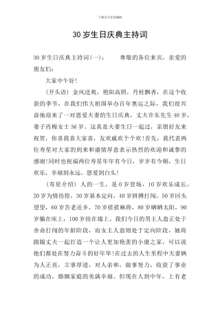 30岁生日庆典主持词