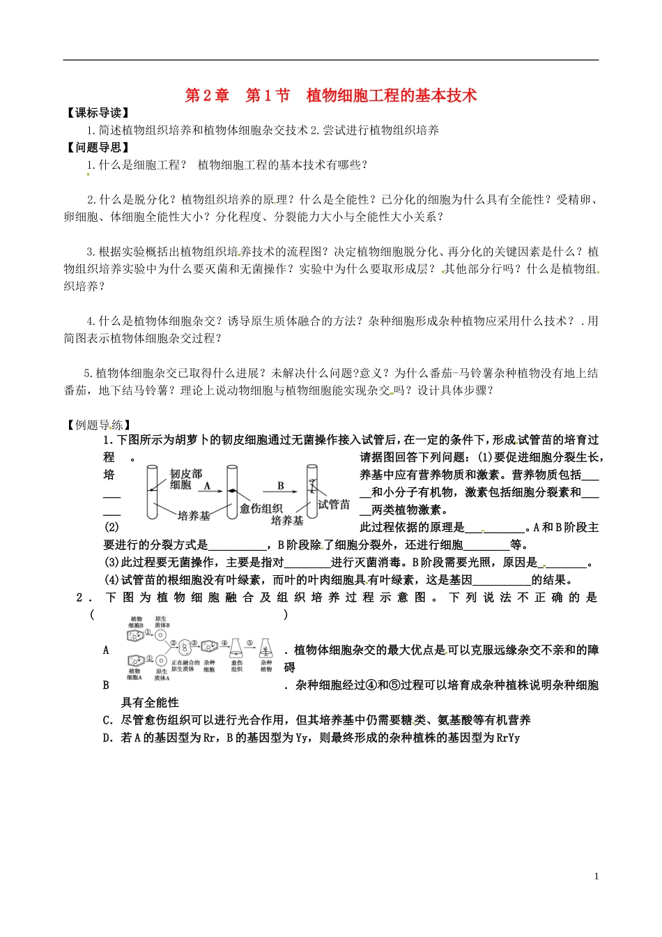 江苏省如东县马塘中学高二生物 2.1.1 植物细胞工程的基本技术导学案 苏教版_第1页