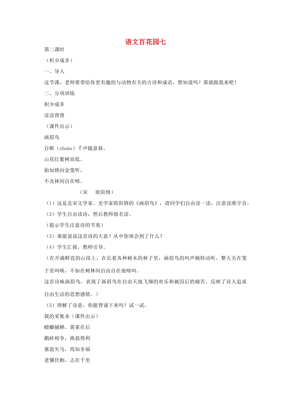 四年级语文下册 语文百花园七（第2课时）教案 语文S版-语文S版小学四年级下册语文教案_第1页