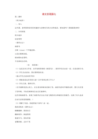 四年级语文下册 语文百花园七（第2课时）教案 语文S版-语文S版小学四年级下册语文教案