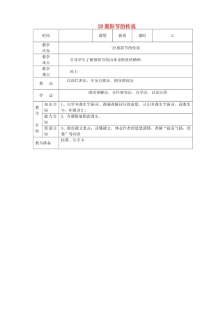 四年级语文上册 第八单元 29重阳节的传说教案2 语文S版-语文S版小学四年级上册语文教案