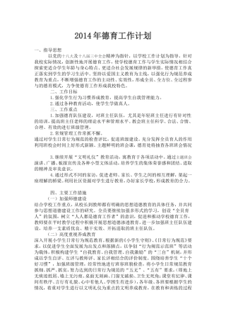 2014年德育工作计划