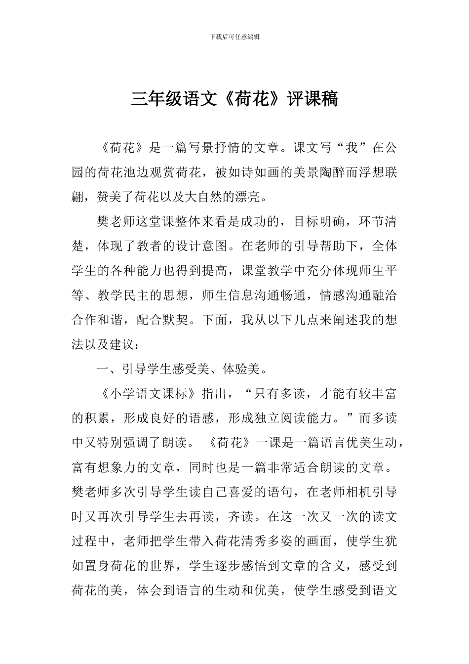 三年级语文《荷花》评课稿_第1页