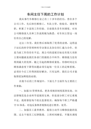 车间主任下周的工作计划