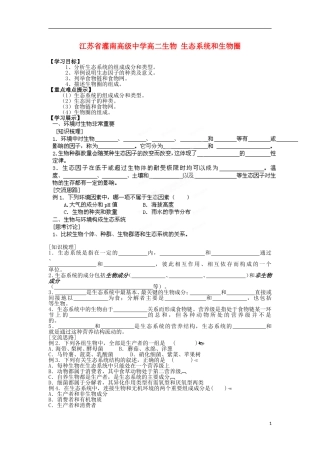 江苏省灌南高级中学高二生物 生态系统和生物圈学案