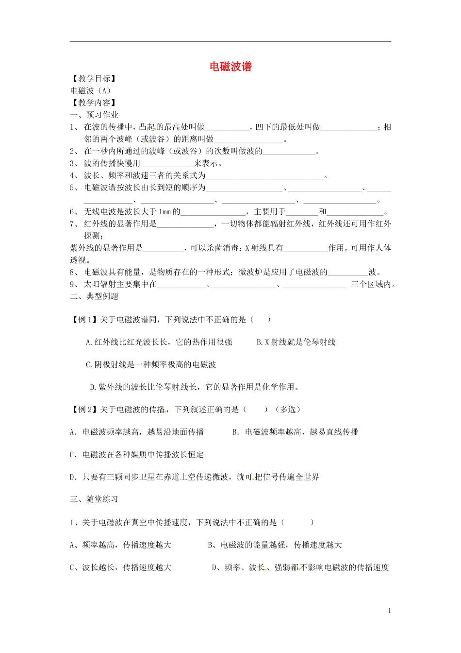 江苏省涟水县第一中学高二物理 电磁波谱学案 文_第1页