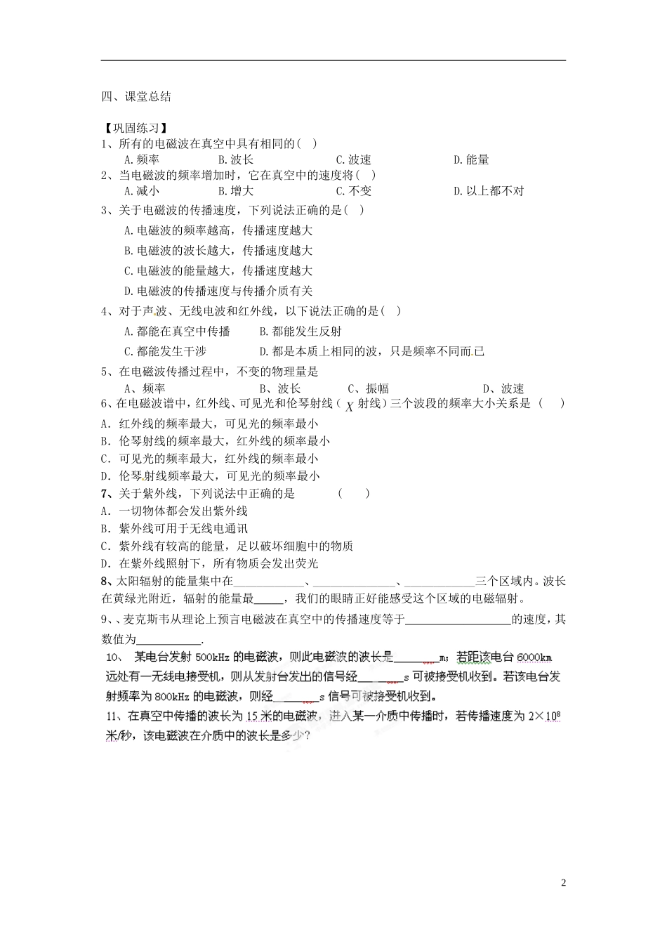 江苏省涟水县第一中学高二物理 电磁波谱学案 文_第2页