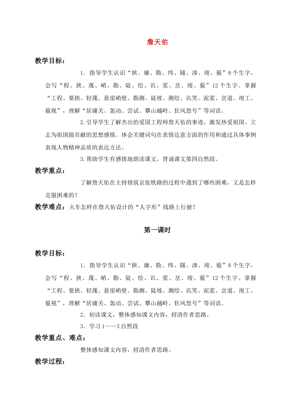 六年级语文上册 詹天佑教案 语文S版_第1页