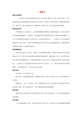 六年级语文上册 二泉映月的诞生 1教案 教科版-教科版小学六年级上册语文教案