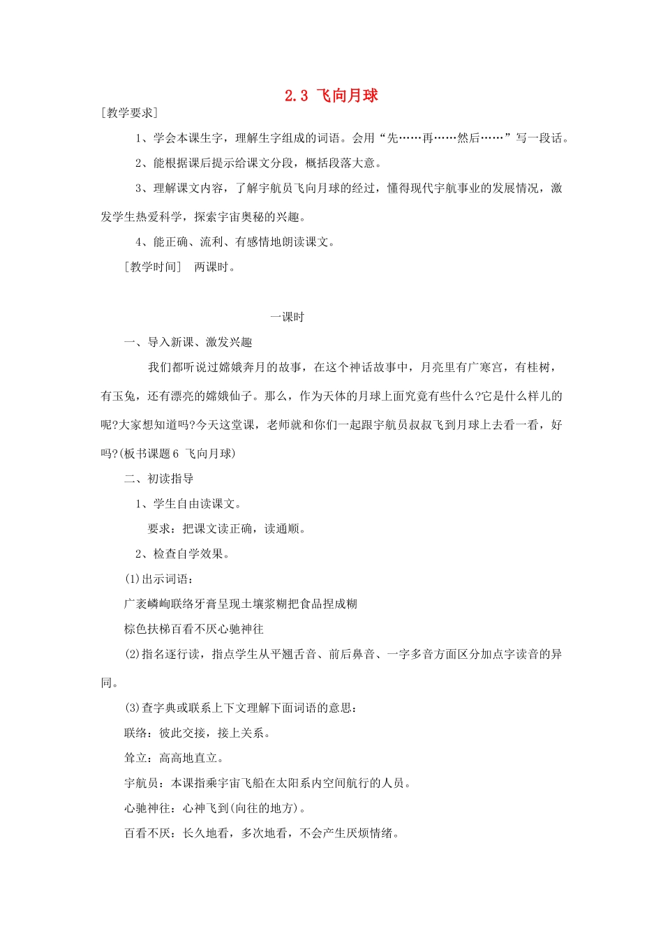 四年级语文上册 2.3 飞向月球教案1 北师大版-北师大版小学四年级上册语文教案_第1页