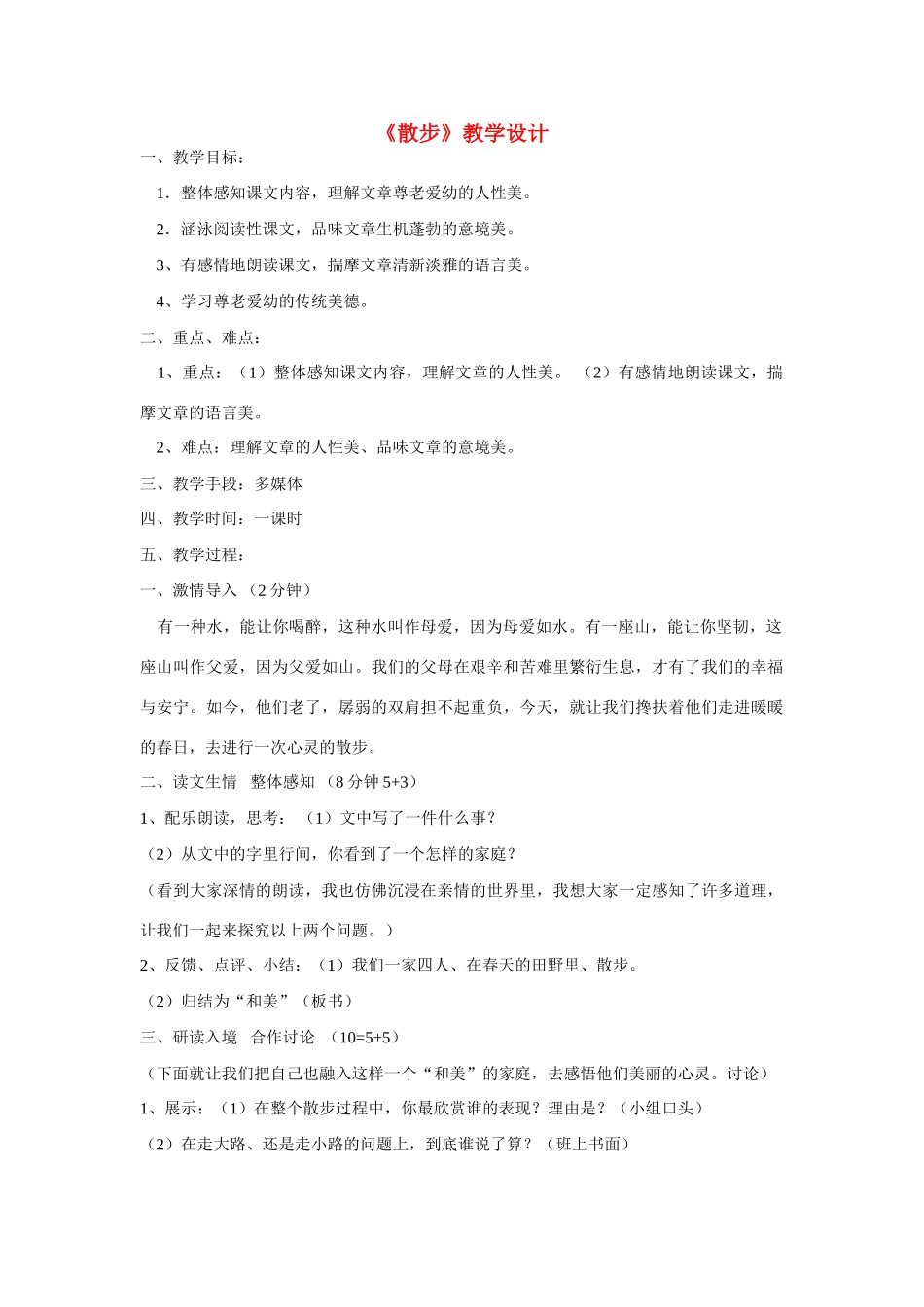 六年级语文上册《散步》教案 鲁教版五四制_第1页