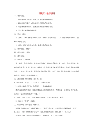 六年级语文上册《散步》教案 鲁教版五四制