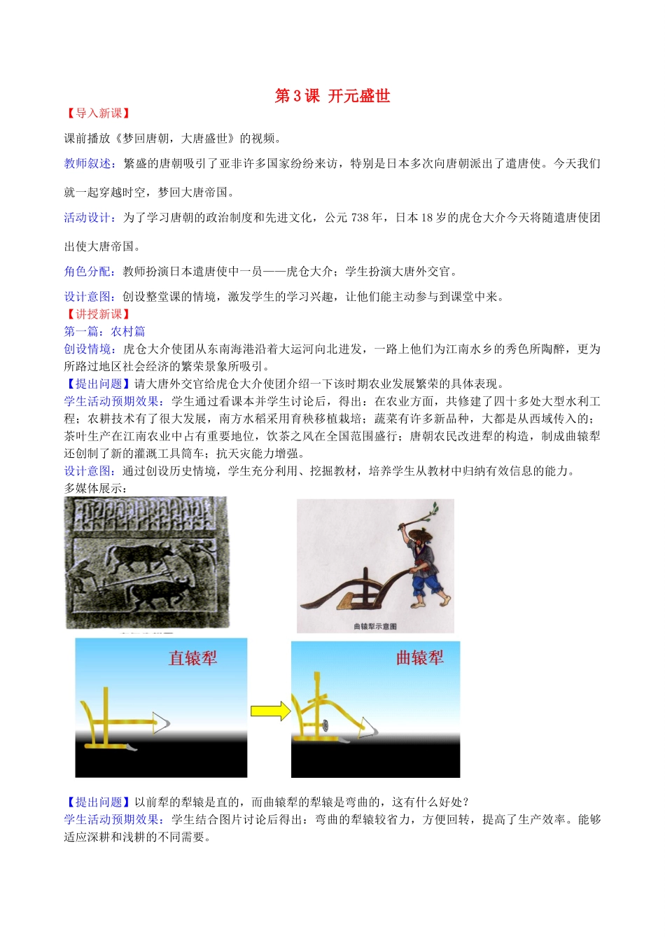七年级历史下册 第3课 开元盛世教学设计2 新人教版-新人教版初中七年级下册历史教案_第1页