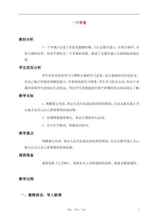 五年级语文上册 一个苹果教案 北师大版