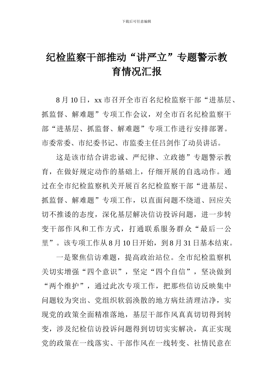 纪检监察干部推进“讲严立”专题警示教育情况汇报_第1页