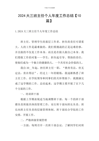 2024大三班主任个人年度工作总结