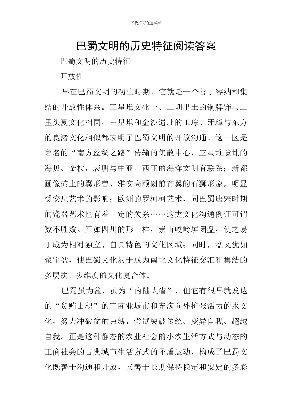 巴蜀文明的历史特征阅读答案_第1页