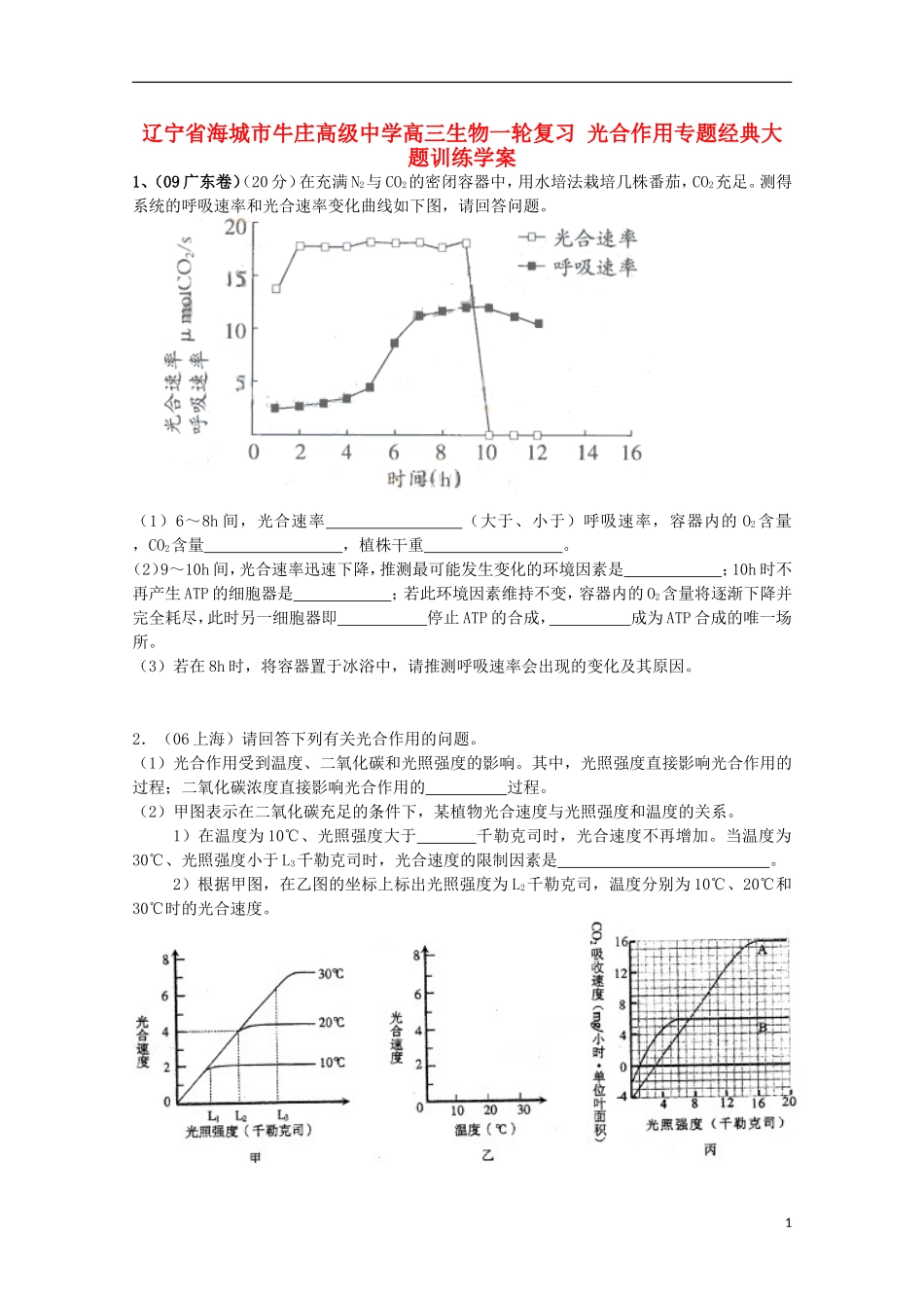辽宁省海城市牛庄高级中学高三生物一轮复习 光合作用专题经典大题训练学案 _第1页