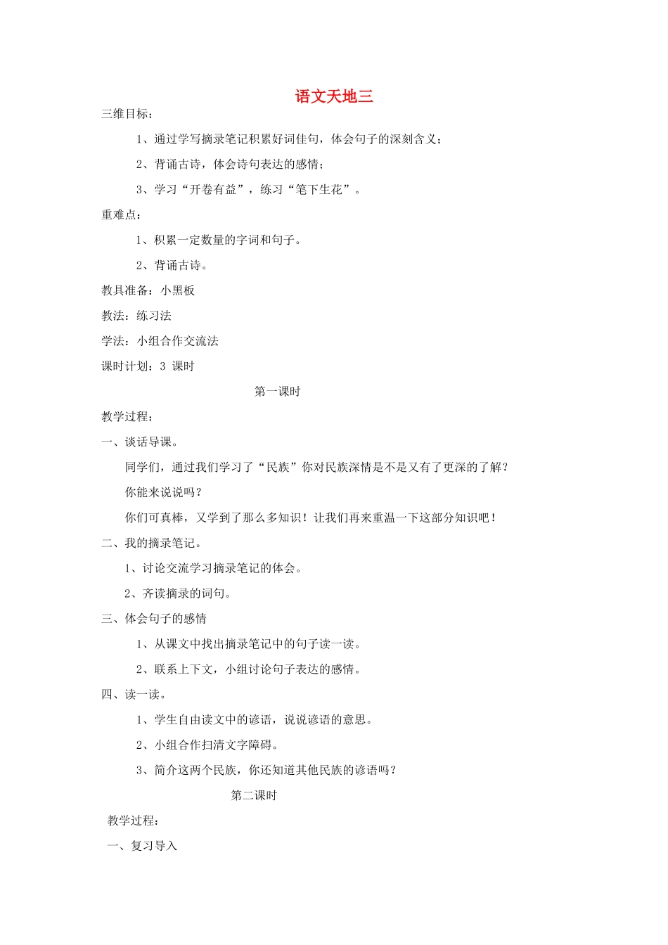 四年级语文上册 语文天地三教案 北师大版_第1页