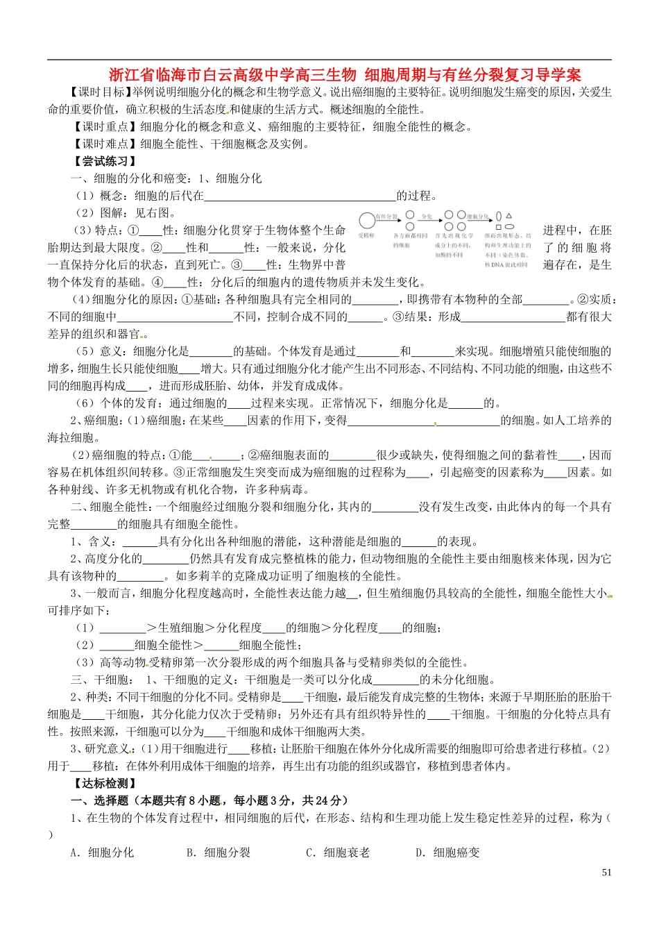 浙江省临海市白云高级中学高三生物 细胞的分化复习导学案 _第1页