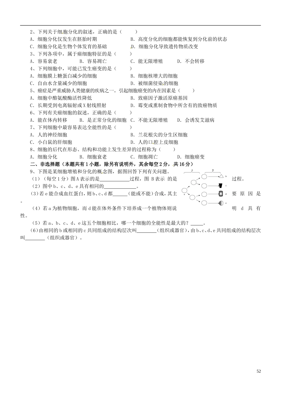 浙江省临海市白云高级中学高三生物 细胞的分化复习导学案 _第2页