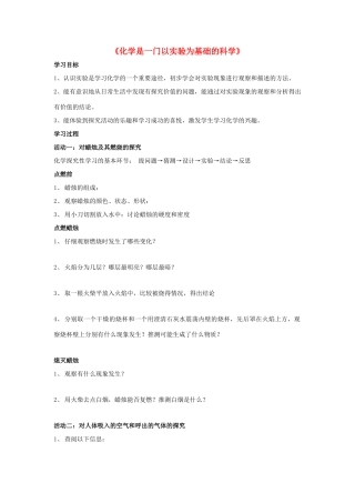 九年级化学上册 第一单元 课题2 化学是一门以实验为基础的科学教案1（新版）新人教版
