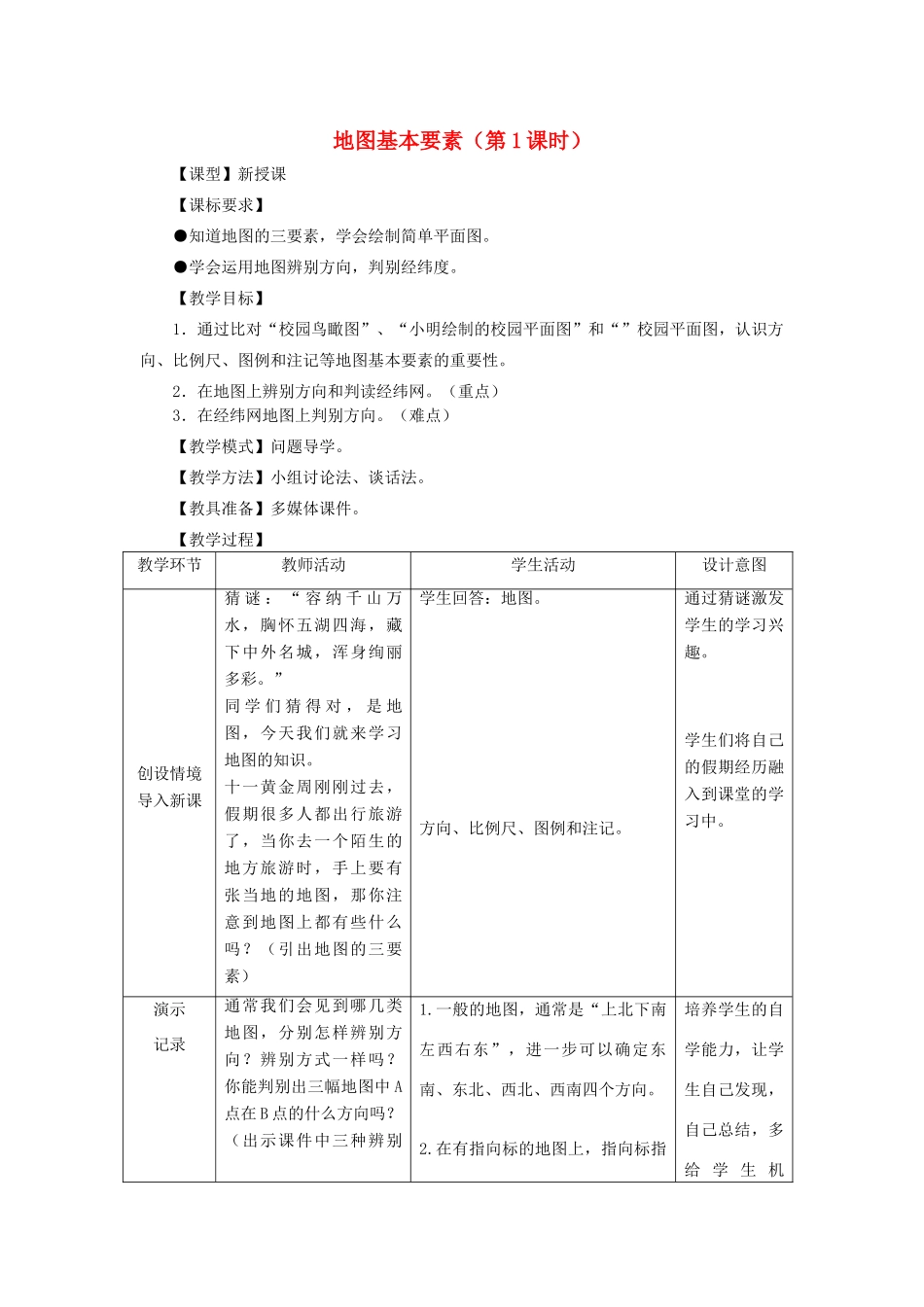 七年级地理上册 第2章 第1节《地图基本要素》（第1课时）教案 （新版）商务星球版-（新版）商务星球版初中七年级上册地理教案_第1页
