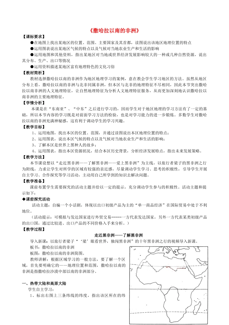 七年级地理下册 第七章 第三节 撒哈拉以南的非洲教学设计 （新版）商务星球版-（新版）商务星球版初中七年级下册地理教案_第1页