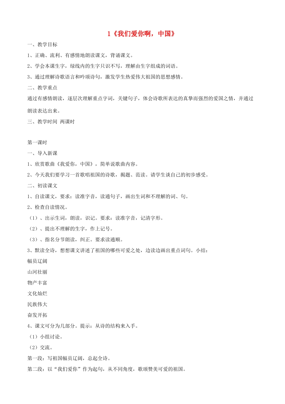 六年级语文上册 第一单元 1《我们爱你啊，中国》教案 苏教版_第1页