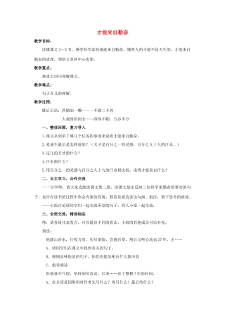 六年级语文上册 才能来自勤奋教案1 浙教版-浙教版小学六年级上册语文教案