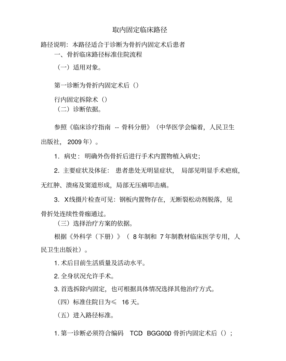 取内固定临床路径标准住院流程与表单完全版_第1页