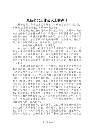 最新公安工作会议上的讲话发言