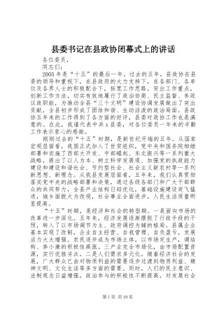 县委书记在县政协闭幕式上的讲话发言