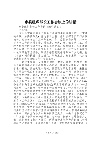 市委组织部长工作会议上的讲话发言