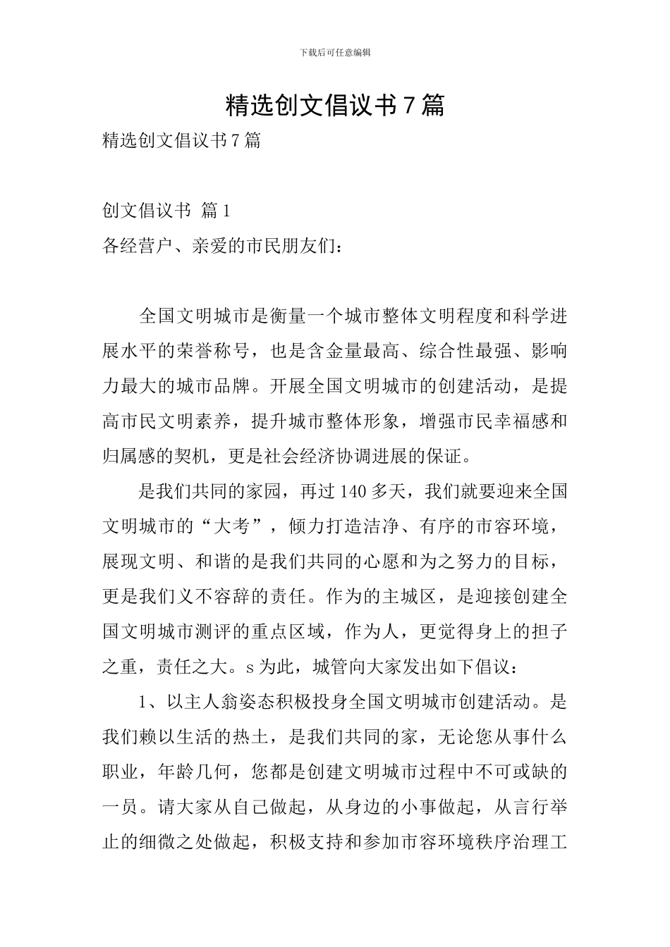 精选创文倡议书7篇_第1页