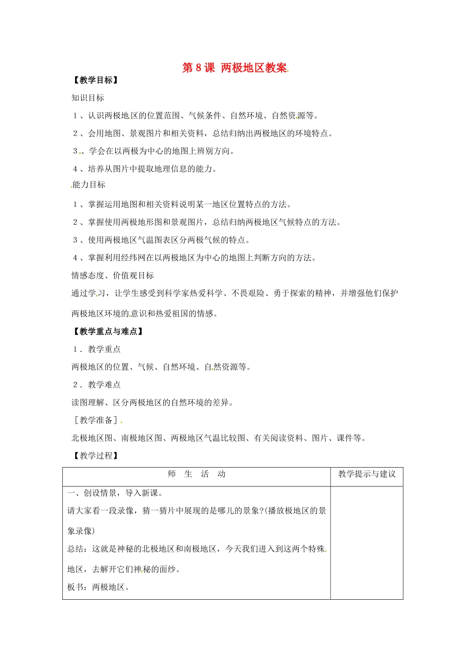 七年级地理下册 8.8《两极地区》教案 商务星球版_第1页