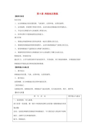 七年级地理下册 8.8《两极地区》教案 商务星球版
