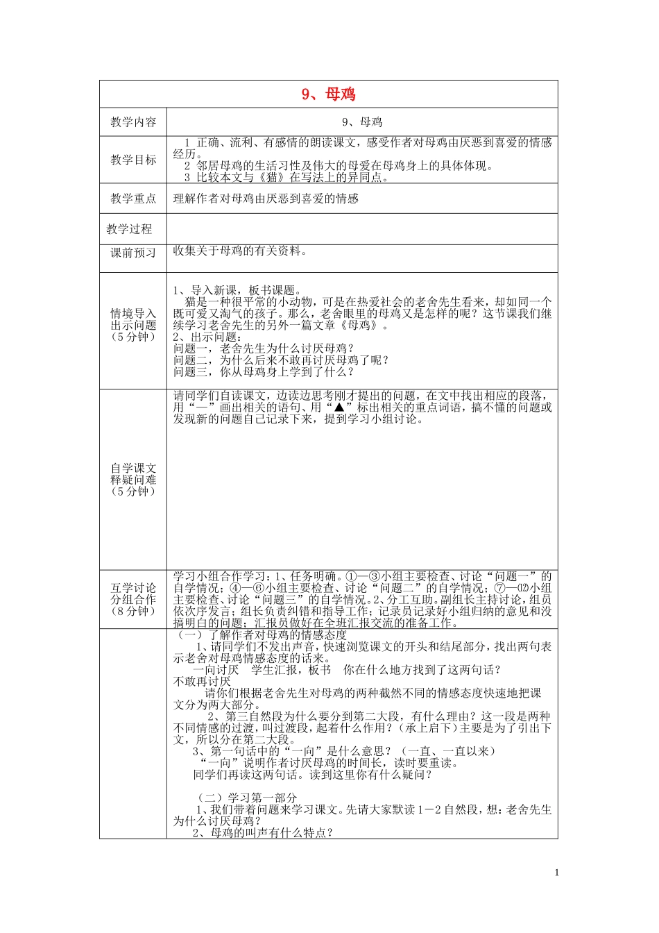 五年级语文上册 第三单元《母鸡》教案 西师大版_第1页