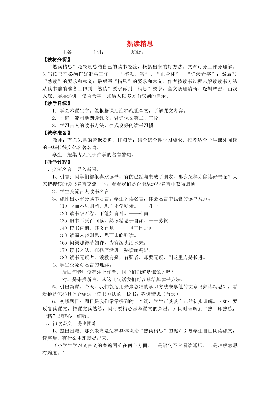 秋六年级语文上册《熟读精思》教学设计 沪教版-沪教版小学六年级上册语文教案_第1页
