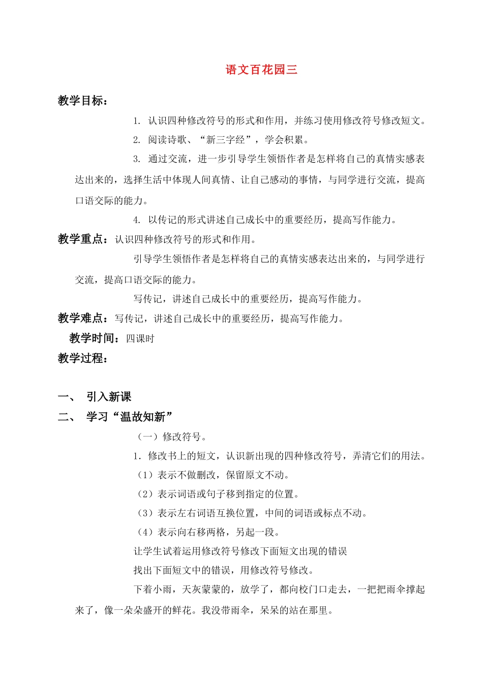 六年级语文上册 语文百花园三教案 语文S版_第1页