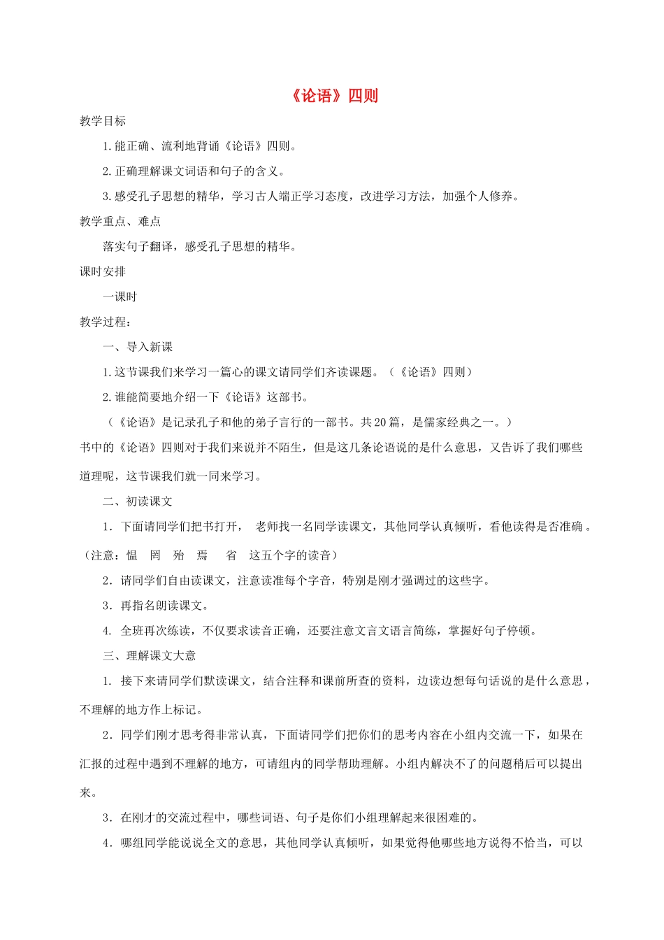 六年级语文下册 10.1《论语》四则教案1 长春版-长春版小学六年级下册语文教案_第1页