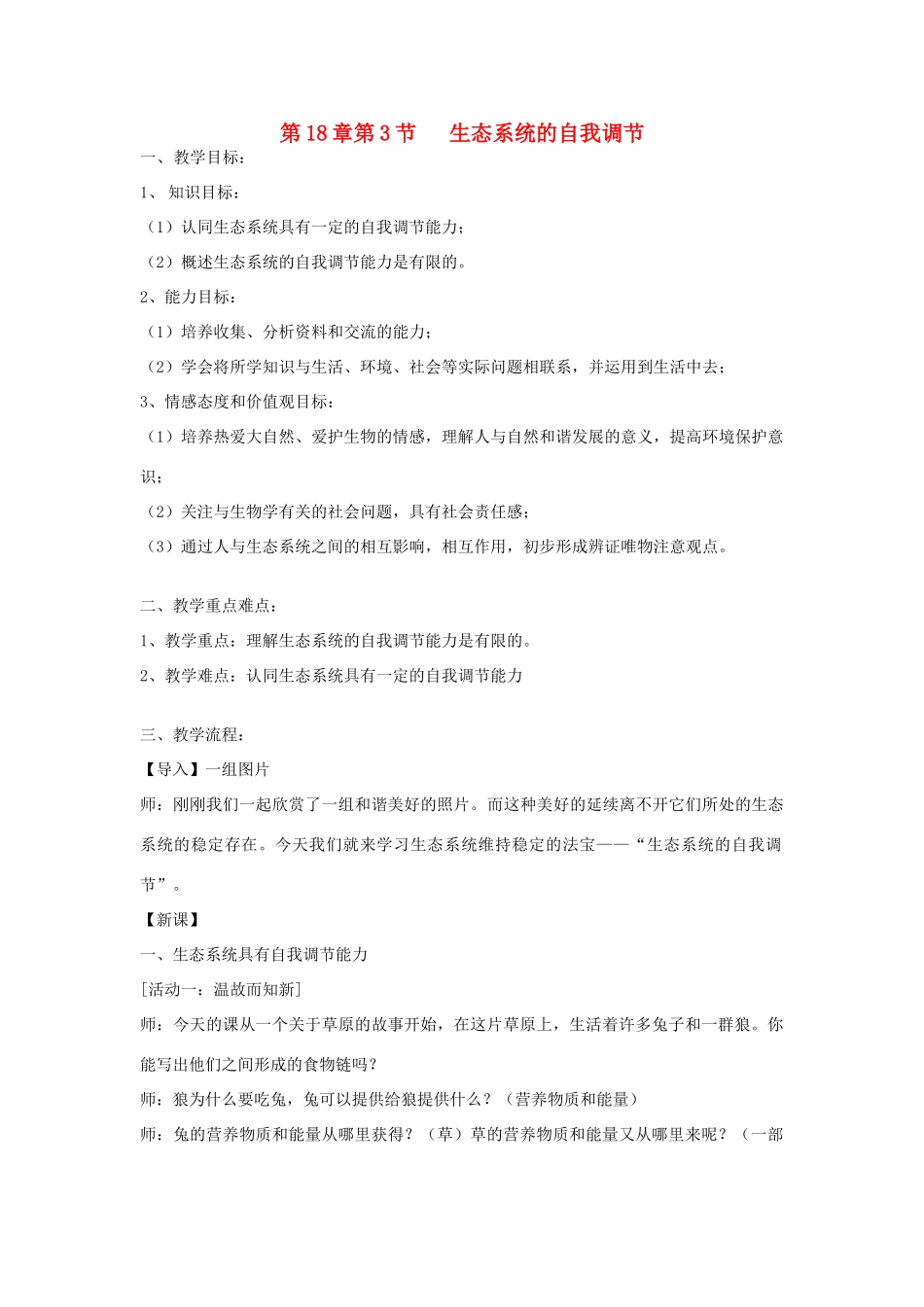 江苏省常州正衡中学2014年八年级生物上册 18.3 生态系统的自我调节教案 （新版）苏科版_第1页