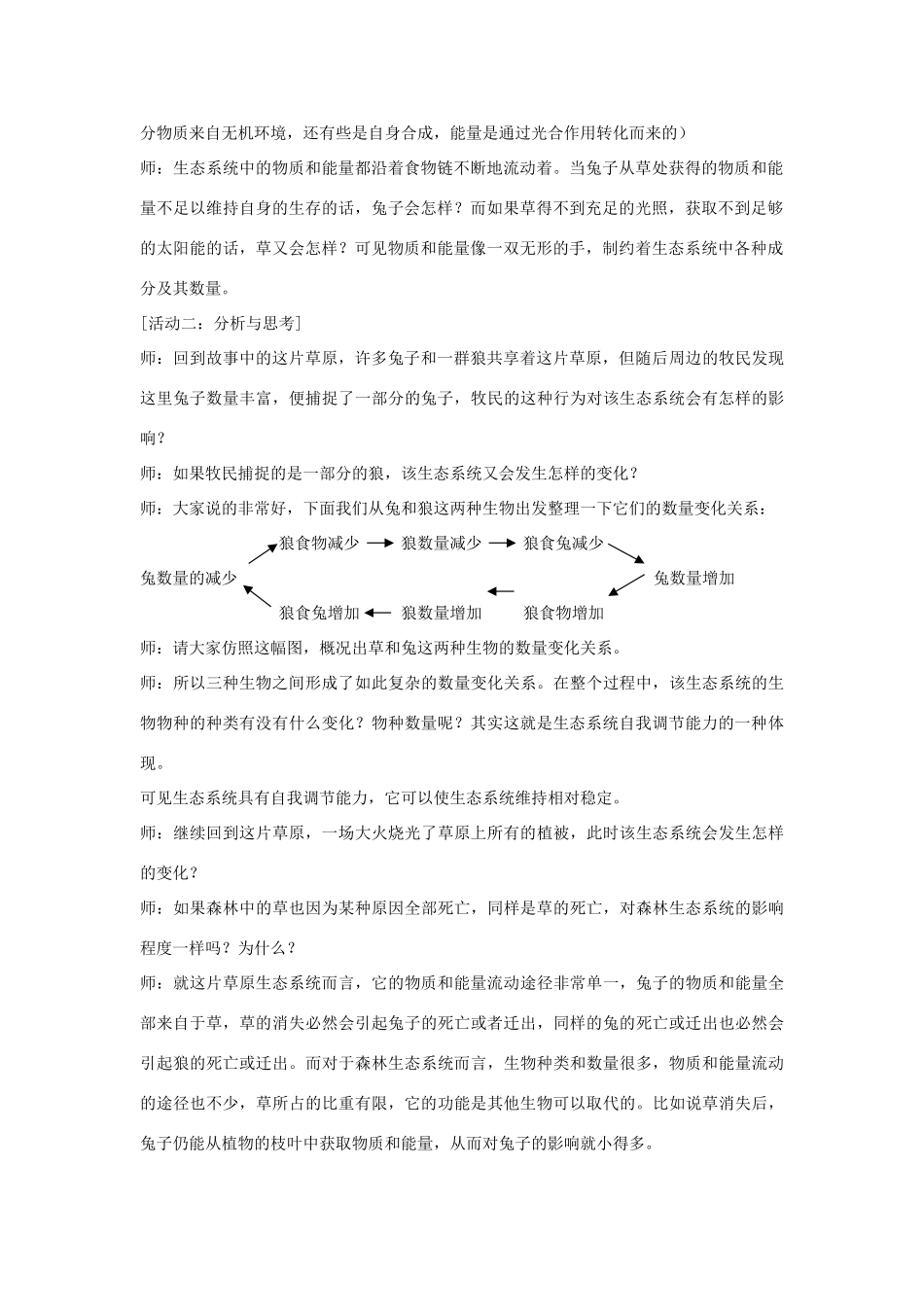 江苏省常州正衡中学2014年八年级生物上册 18.3 生态系统的自我调节教案 （新版）苏科版_第2页