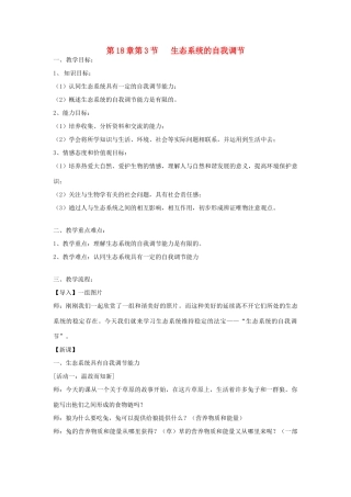 江苏省常州正衡中学2014年八年级生物上册 18.3 生态系统的自我调节教案 （新版）苏科版