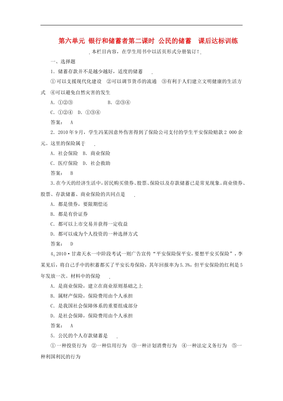 《金版新学案》2012高考政治总复习-经济常识-第六单元-银行和储蓄者第二课时-公民的储蓄课后达标训练-大纲_第1页